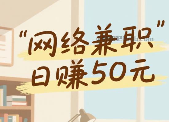 海拉尔线上居家工作适合找哪些兼职 第1张 海拉尔线上居家工作适合找哪些兼职 第1张